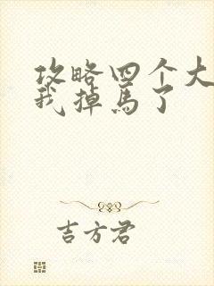 攻略四个大佬后我掉马了