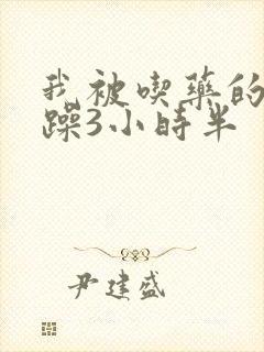 我被吃药的公狂躁3小时半