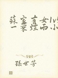 苏家有女1v5一蓑烟雨小说