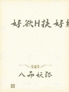好欲H扶好细腰
