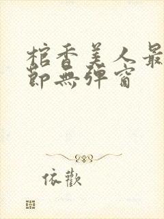 棺香美人最新章节无弹窗