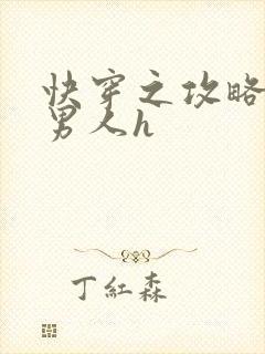 快穿之攻略各种男人h