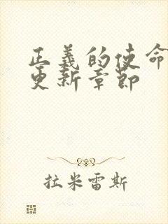 正义的使命超前更新章节