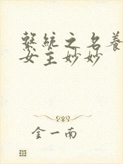 系统之名养成器女主妙妙