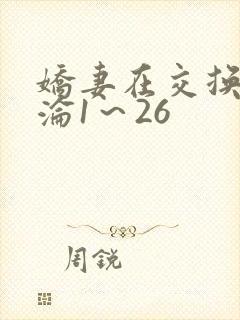 娇妻在交换中沉沦1～26
