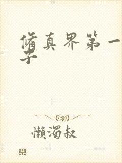 修真界第一病秧子