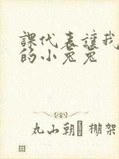 课代表让我吃它的小兔兔