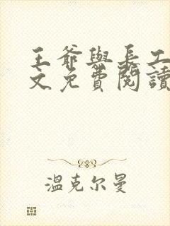 王爷与长工的全文免费阅读小说