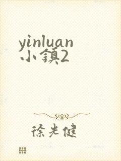 yinluan小镇2