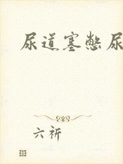 尿道塞憋尿小说