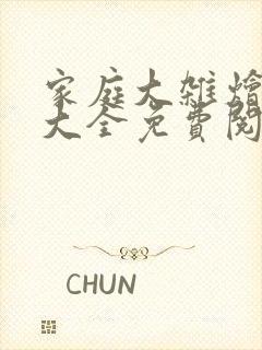 家庭大杂烩小说大全免费阅读