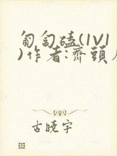 匍匐磕(1V1)作者:齐头帘