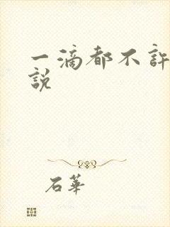 一滴都不许漏小说