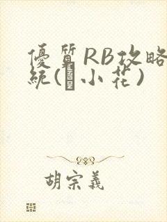 优质RB攻略系统(寀小花)