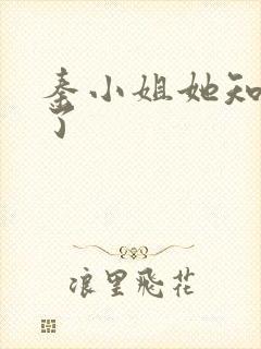 秦小姐她知道错了