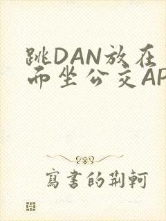 跳DAN放在里面坐公交APP