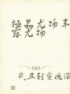 极品尤物丰满暴露尤物