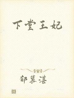 下堂王妃