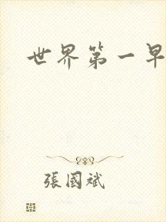 世界第一早漏男