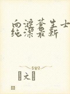 向涟苍生士献上纯洁最新