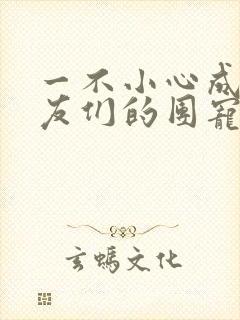 一不小心成了室友们的团宠百度云