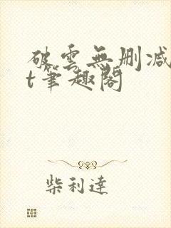 破云无删减txt笔趣阁