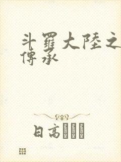 斗罗大陆之邪神传承