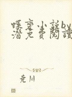 蝶变小说by麟潜免费阅读无弹窗笔趣