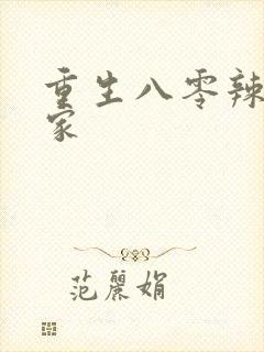 重生八零辣妻当家