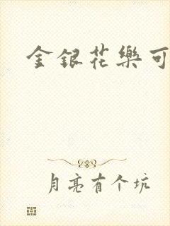 金银花乐可小说