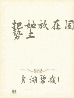 把她放在固定玉势上