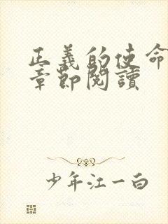 正义的使命最新章节阅读