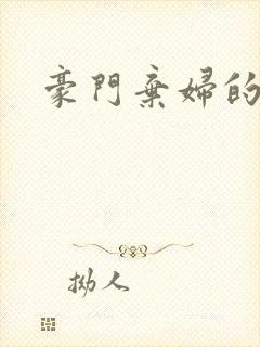 豪门弃妇的春天