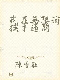 我在无限游戏里挨扌通关