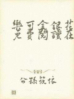 乐可金银花番外免费阅读在线