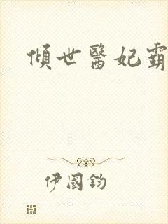 倾世医妃霸天下