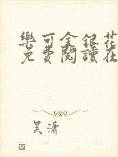 乐可金银花全文免费阅读在线冯氏父子