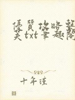 优质攻略系统沈芙txt笔趣阁