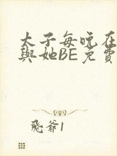 太子每晚在梦里与她BE免费阅读