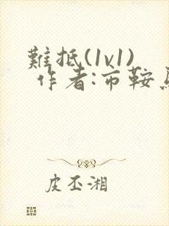 难抵(1v1) 作者:市鞍马