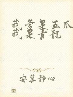 我爹是五爪金龙我是青龙