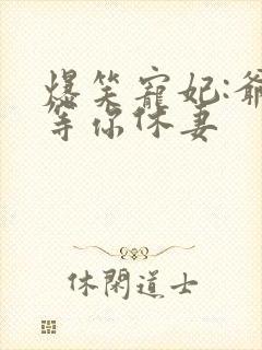 爆笑宠妃:爷我等你休妻