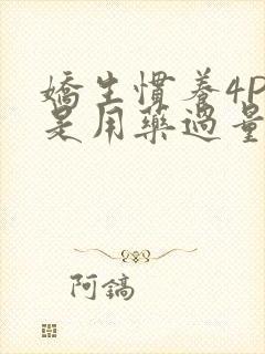 娇生惯养4PH是用药过量吗