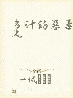 多汁的恶毒小美人