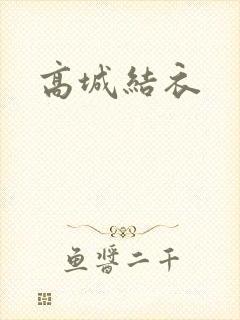 高城结衣