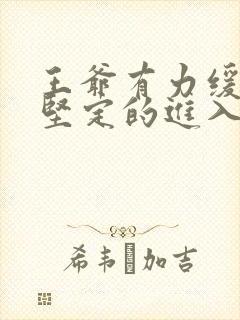 王爷有力缓慢而坚定的进入