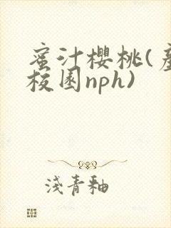 蜜汁樱桃(产奶校园nph)