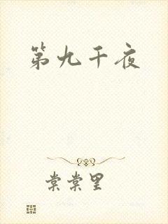 第九千夜