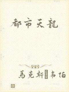 都市天龙