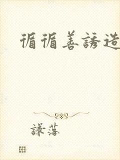 循循善诱造句